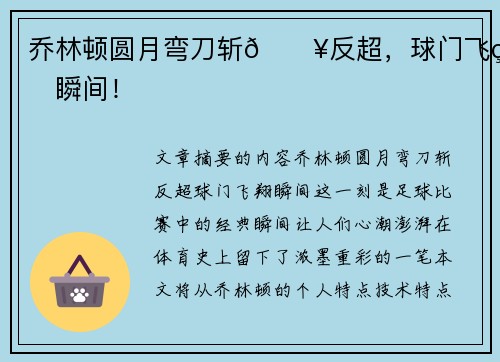 乔林顿圆月弯刀斩🔥反超，球门飞翔瞬间！