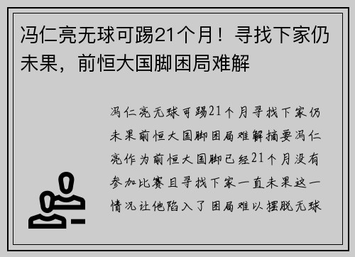 冯仁亮无球可踢21个月！寻找下家仍未果，前恒大国脚困局难解