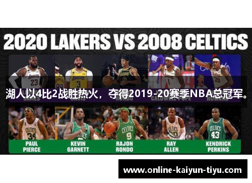 湖人以4比2战胜热火，夺得2019-20赛季NBA总冠军。